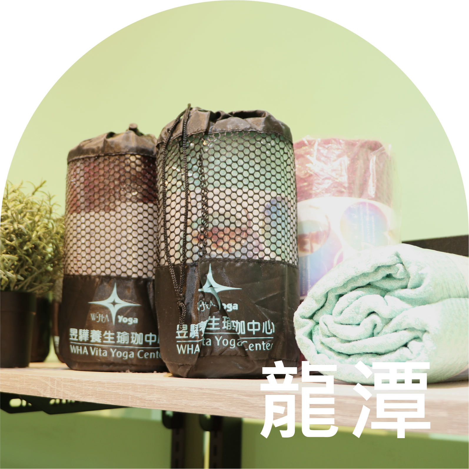 桃園市龍潭區龍潭瑜珈教室推薦,瑜珈課程,線上瑜珈,瑜珈教室,瑜珈老師,瑜珈推薦