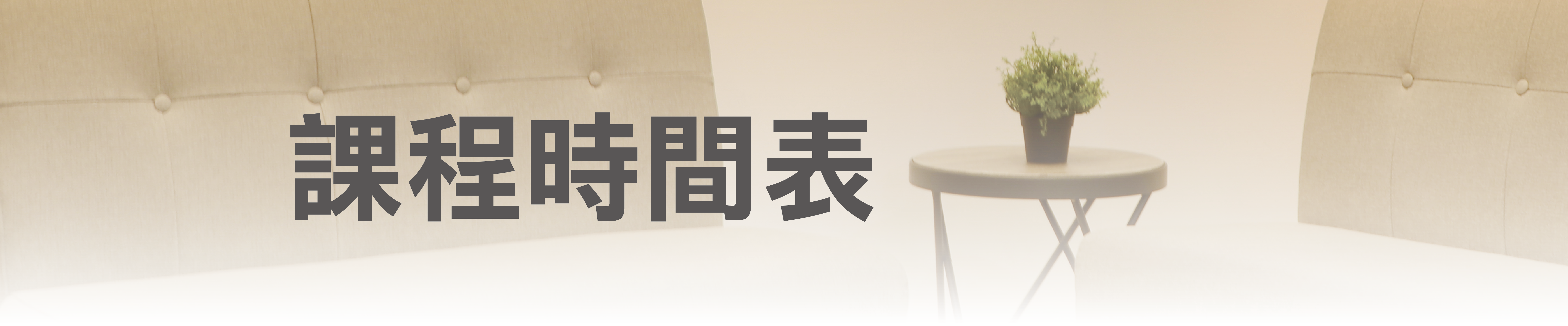 課程時間表,瑜珈課程,線上瑜珈,瑜珈教室,瑜珈老師,瑜珈推薦