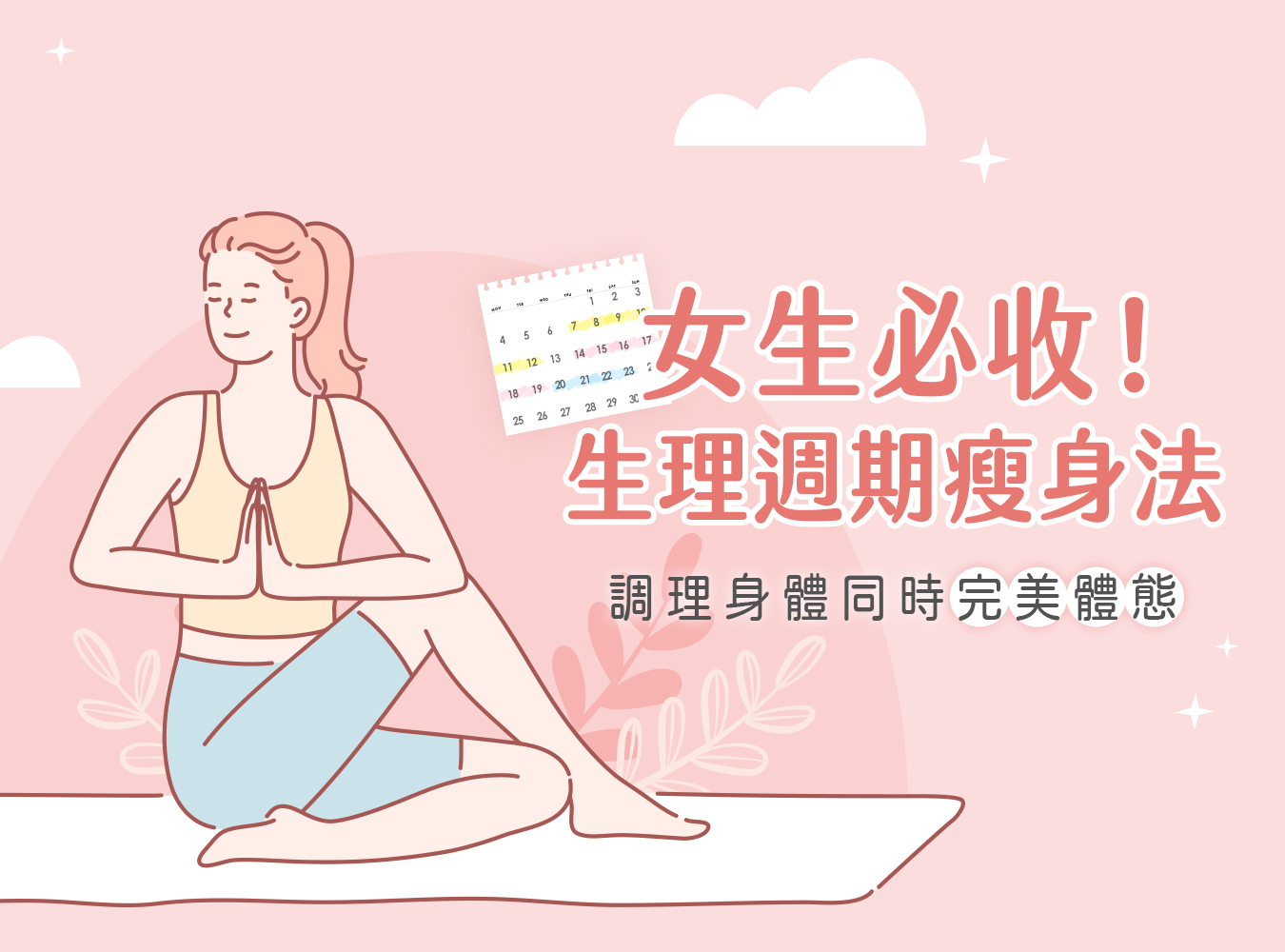 月經,經痛,改善,生理週期調理,月經調理,體態雕塑,生理週期瘦身,維持身材,完美體態,生理期體重,生理期體脂