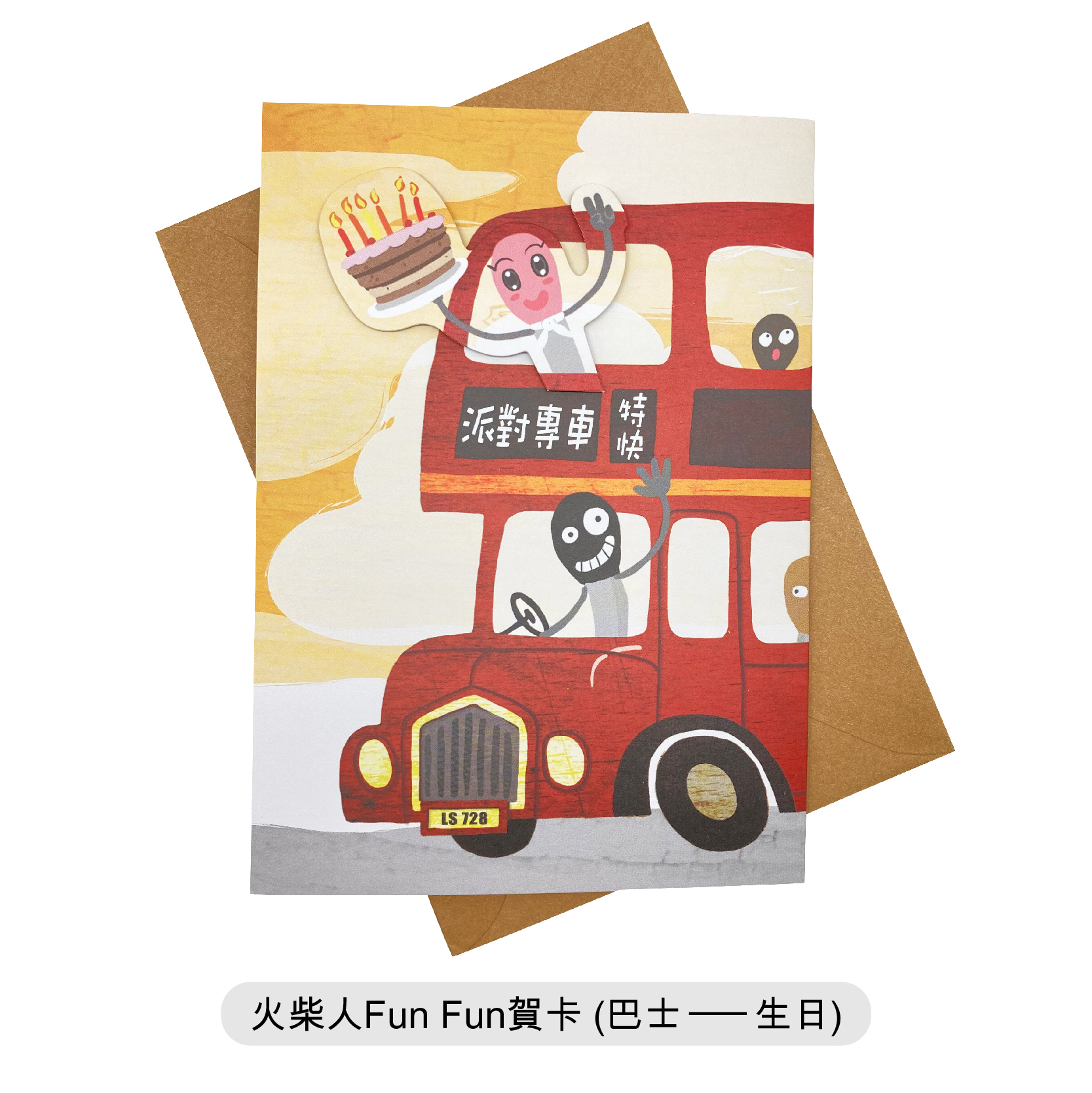 火柴人紙品卡類｜Fun Fun賀卡—生日／鼓勵