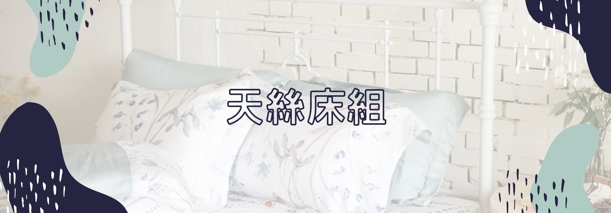 天絲床包,天絲床組,天絲床單,天絲床罩