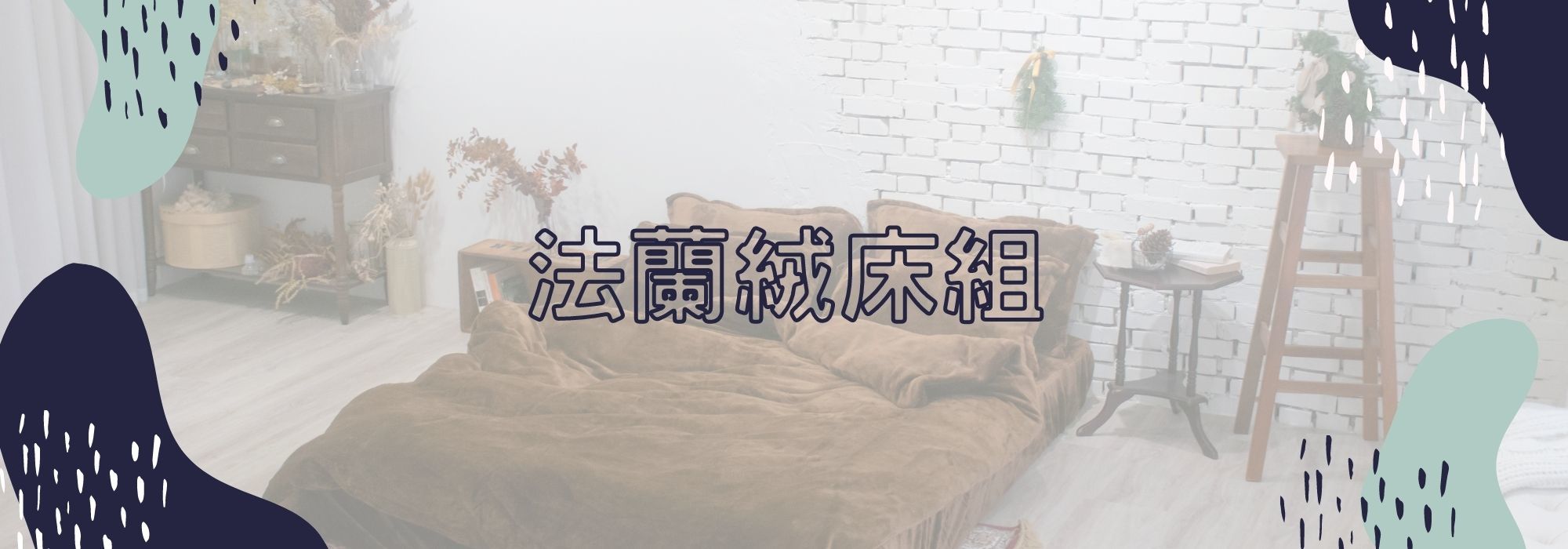 法藍絨床包,法蘭絨床包,法蘭絨床組,法藍絨床組