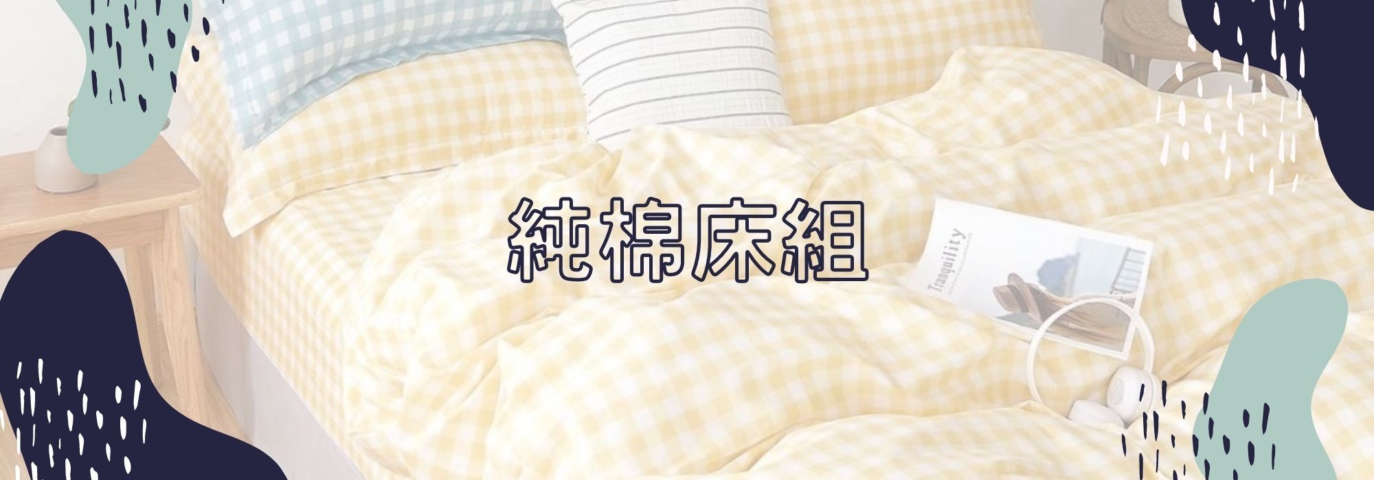 純棉床包,純棉床組,純棉床單