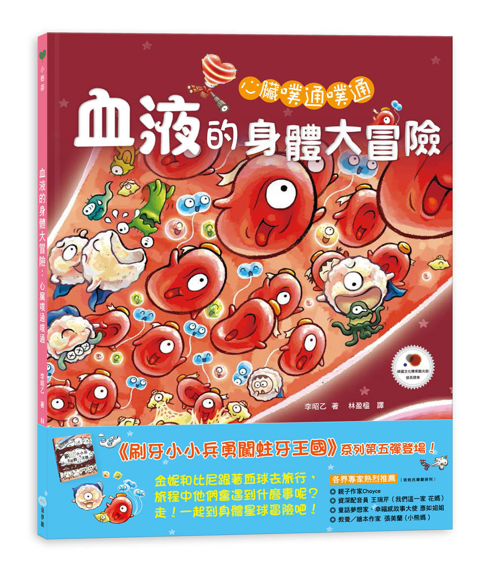 心臟噗通噗通：血液的身體大冒險