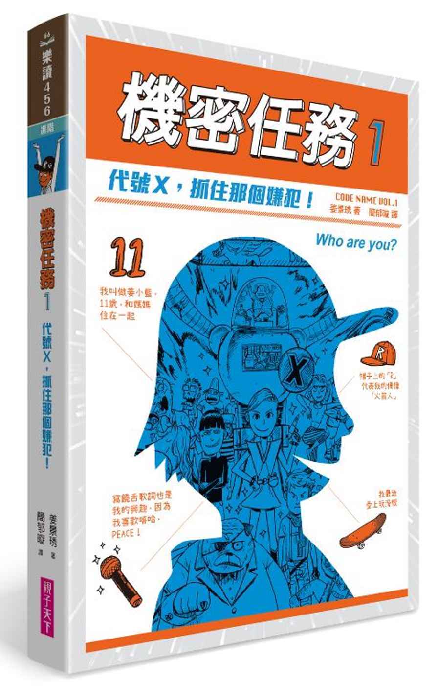 機密任務1：代號X，抓住那個嫌犯!