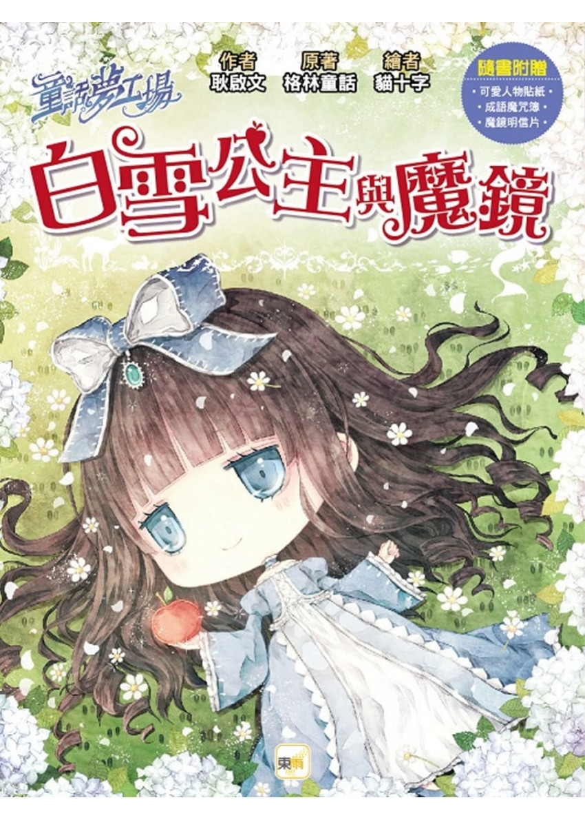 童話夢工場：白雪公主與魔鏡 (隨書附贈：魔鏡明信片、成語魔咒簿、可愛人物貼紙)