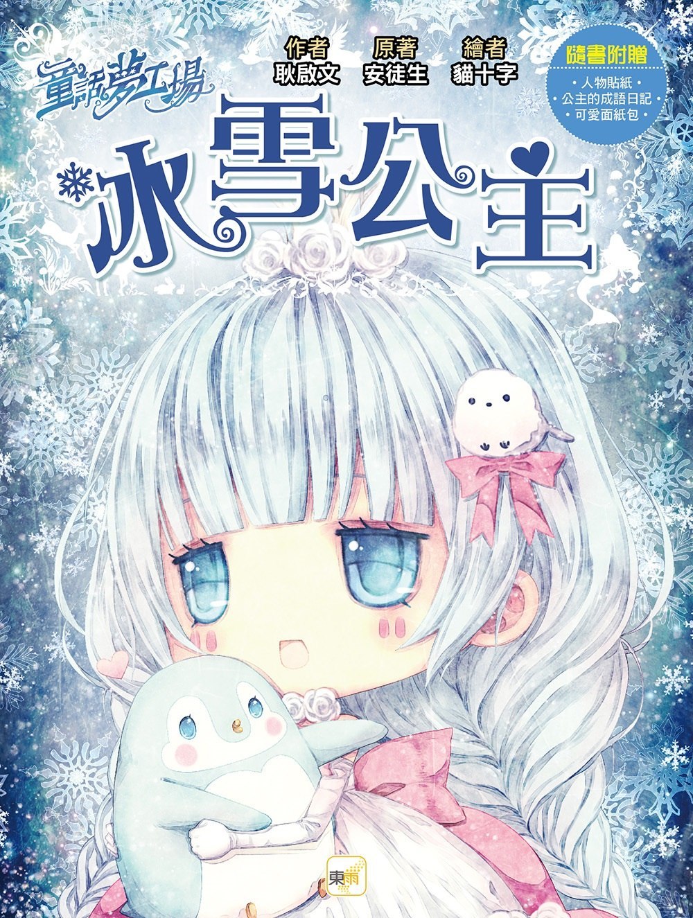 童話夢工場 冰雪公主(隨書附贈：人物貼紙、公主的成語日記、可愛面紙包)