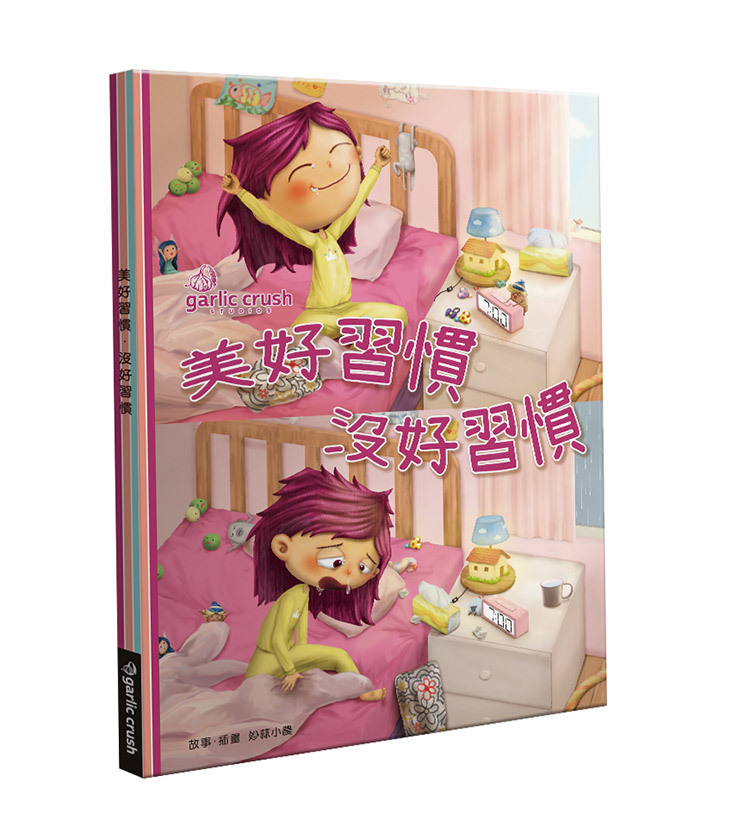 美好習慣・沒好習慣：防疫生活好習慣雙開繪本