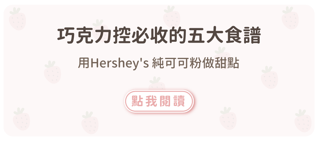 巧克力控必收的五大食譜，用Hershey's 純可可粉做甜點
