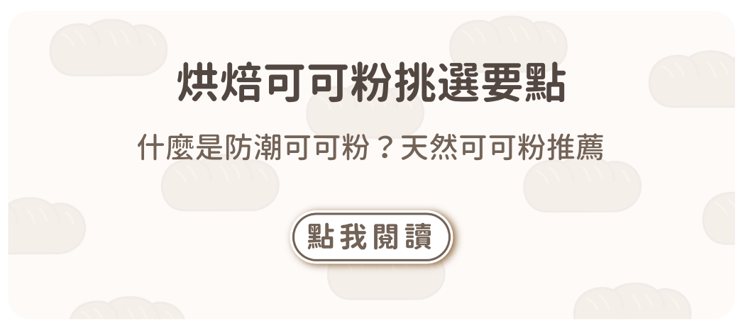 烘焙可可粉挑選要點：什麼是防潮可可粉？天然可可粉推薦