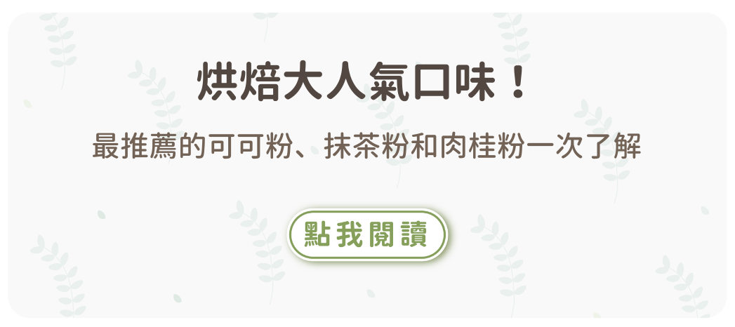 【烘焙大人氣口味】最推薦的可可粉、抹茶粉和肉桂粉一次了解