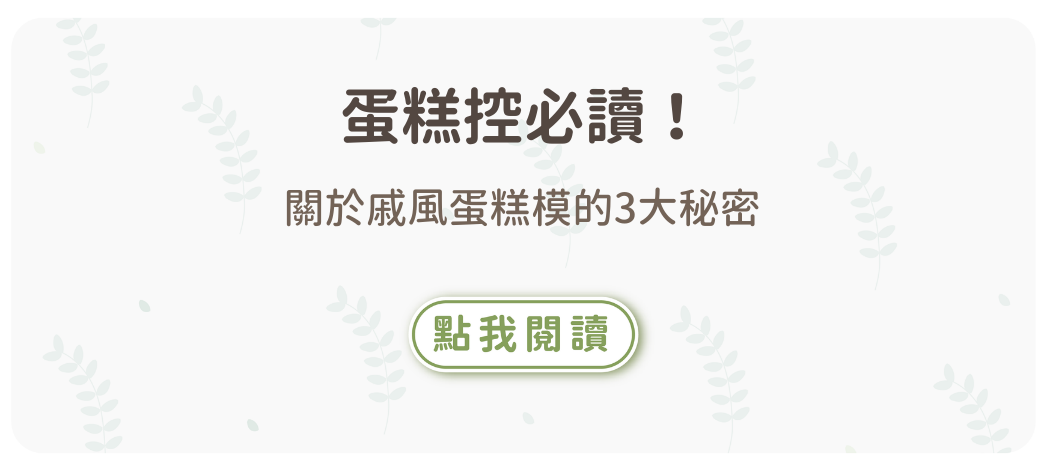 蛋糕控必讀！關於戚風蛋糕模的3大秘密