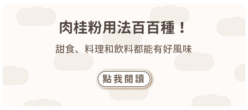 肉桂粉用法百百種！甜食、料理和飲料都能有好風味