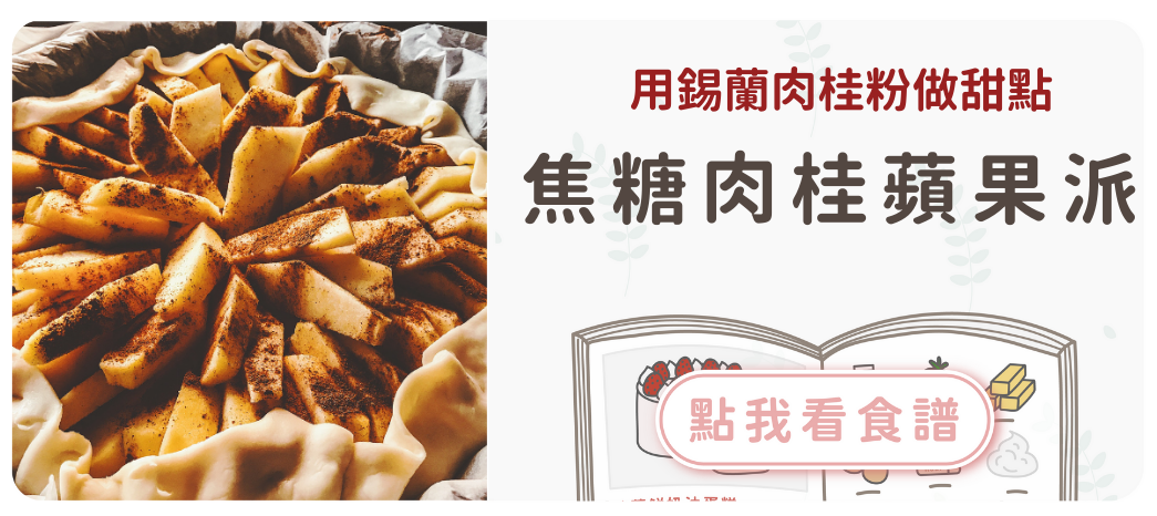 焦糖肉桂蘋果派食譜