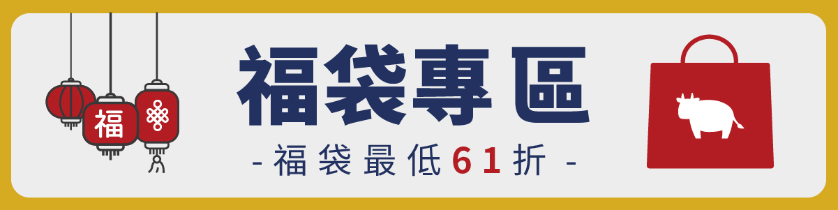 福袋專區