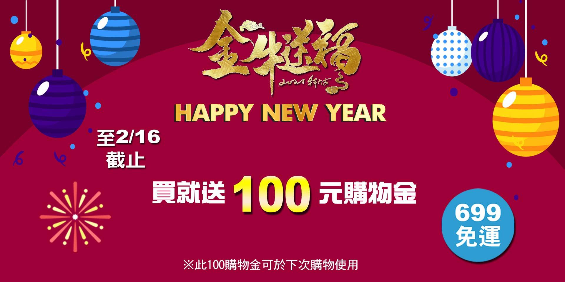金牛報喜迎新年~買就送購物金100元！
