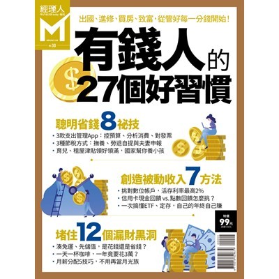 經理人特刊-有錢人的27個好習慣