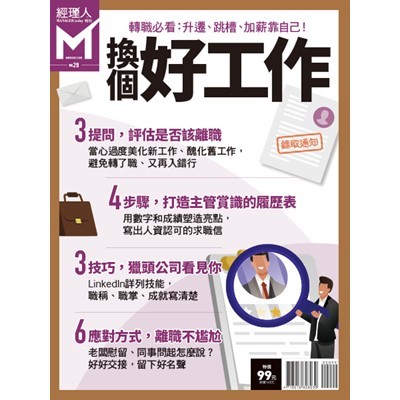 經理人特刊-換個好工作