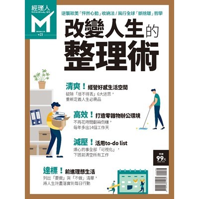 經理人特刊-改變人生的整理術