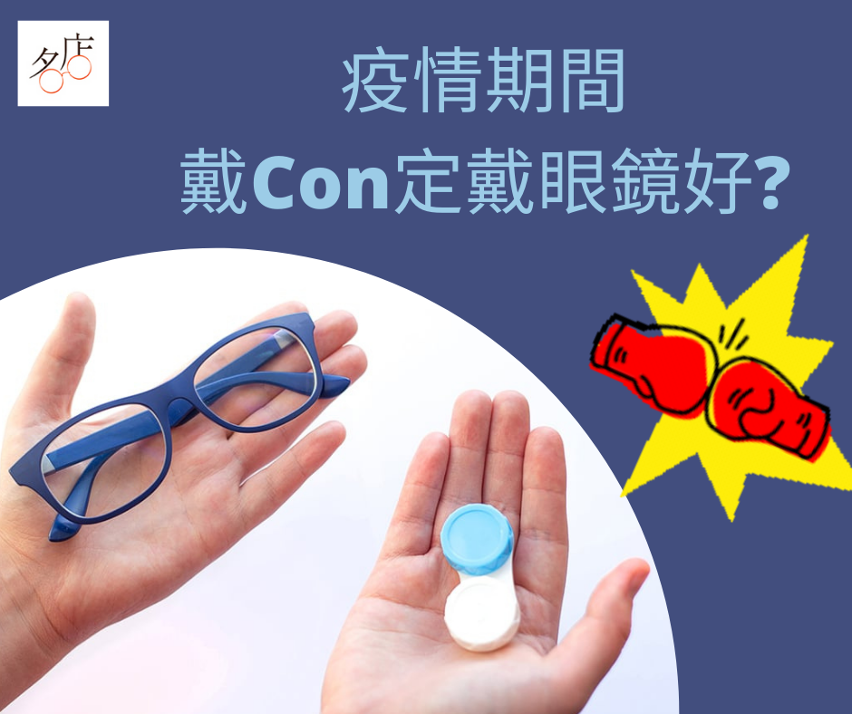 疫情期間戴Con定戴眼鏡好