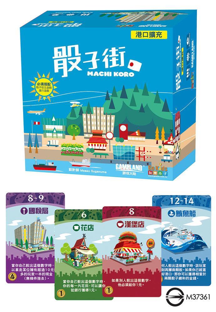 Machi Koro : Harbour 骰子街：港口擴充