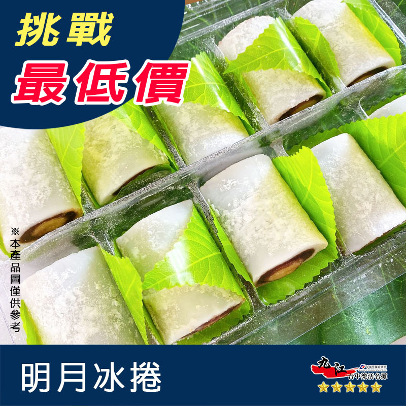 九江 明月冰捲 雙餡麻糬捲