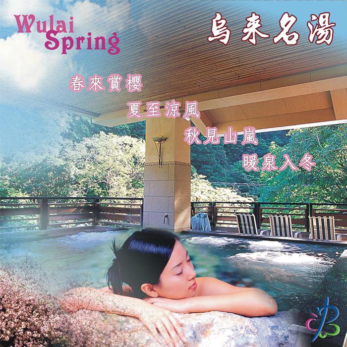 【烏來】名湯溫泉會館 泡湯券 Ⓗ