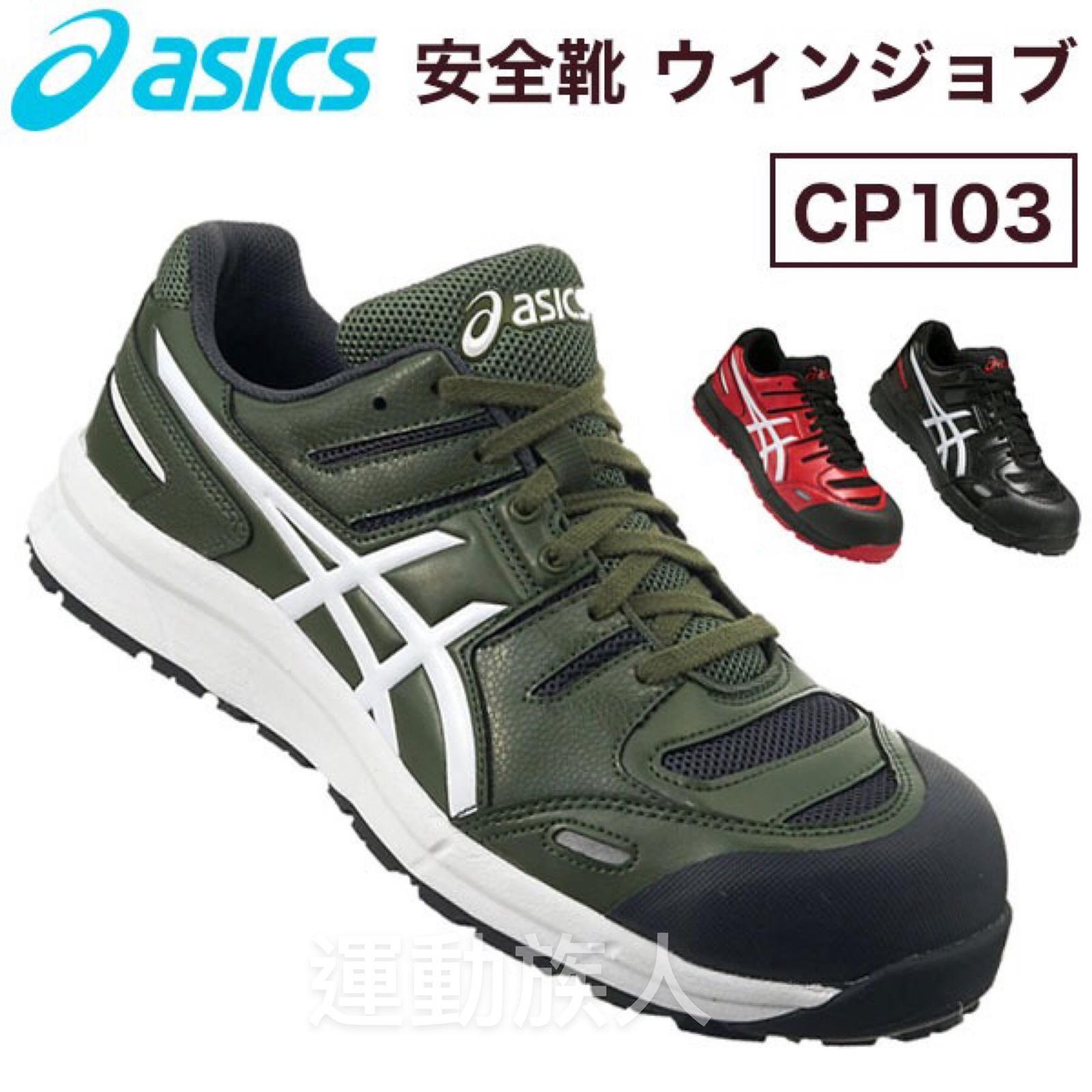 運動族人】Asics Winjob CP103 JSAA A級認證安全鞋運輸業等推薦