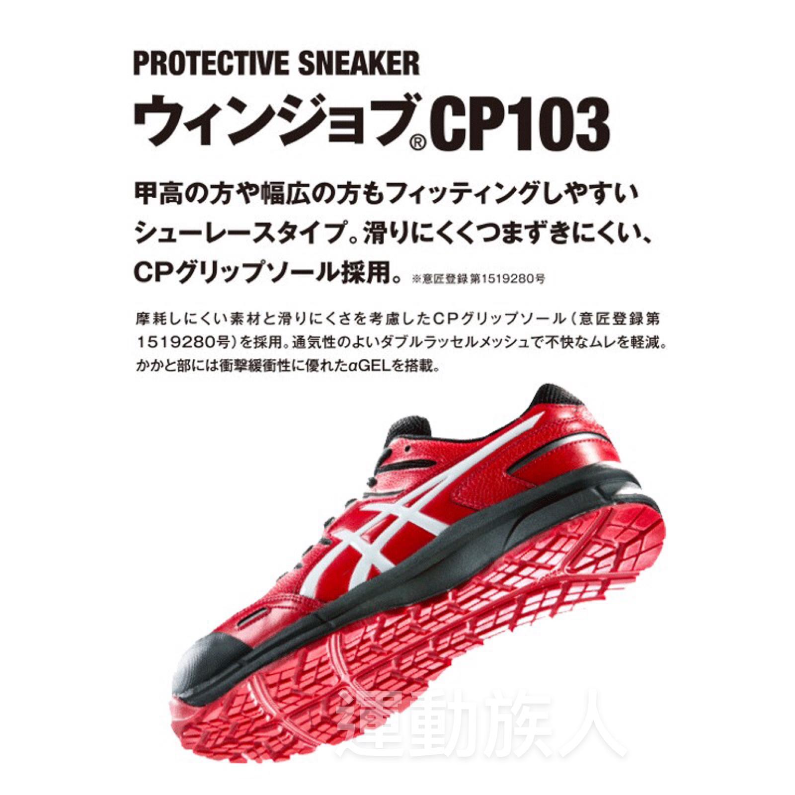 運動族人】Asics Winjob CP103 JSAA A級認證安全鞋運輸業等推薦