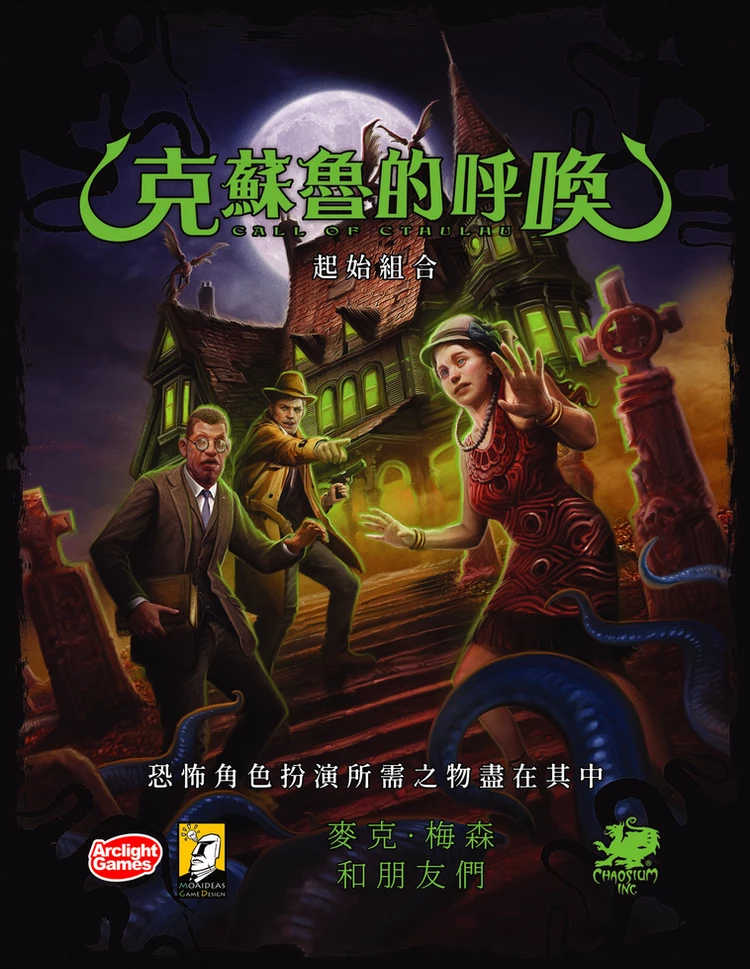 CALL OF CTHULHU 克蘇魯的呼喚 (TRPG)