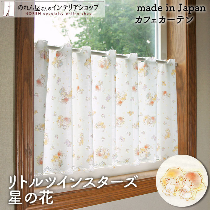 Sanrio Little Twin Stars 咖啡廳窗簾 120 x 45 cm 星之花 #CM21C-93565