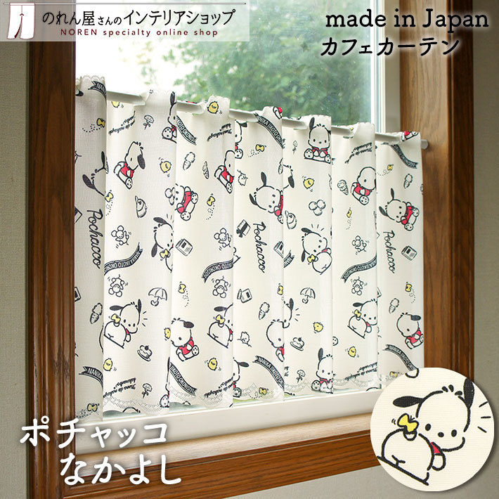 Sanrio PC 狗咖啡廳窗簾 120 x 45 cm 好朋友 #CM21C-93561