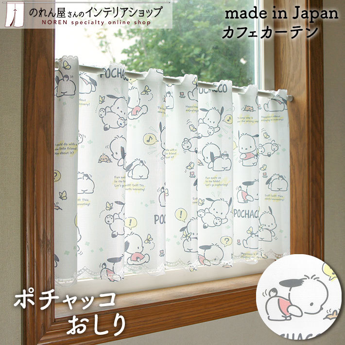 Sanrio PC 狗咖啡廳窗簾 120 x 45 cm 屁股 #CM21C-93560