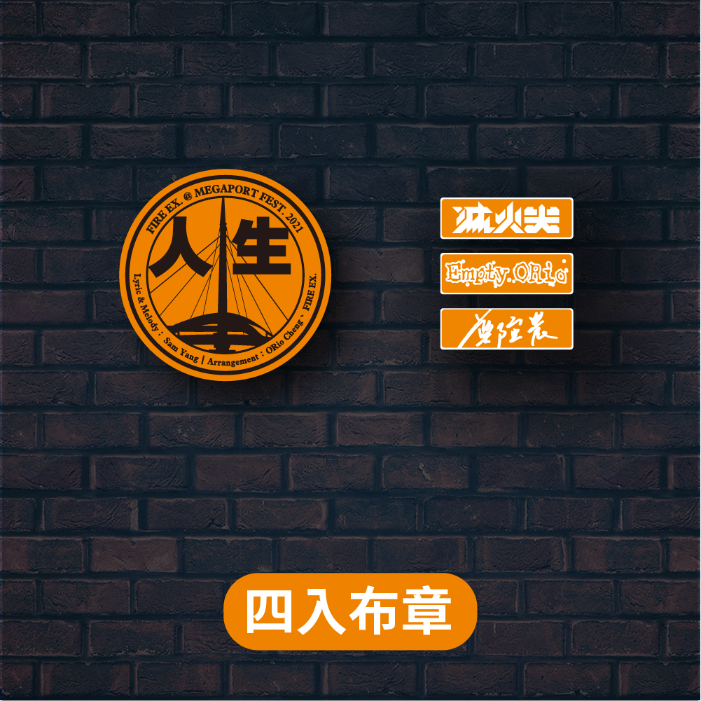 【火氣炎上】＃大港限定款 四入布章組