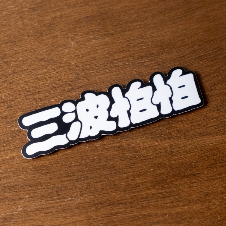 SPPPP｜三波怕怕｜霧面防水貼紙｜白字