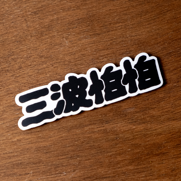 SPPPP｜三波怕怕｜霧面防水貼紙｜黑字