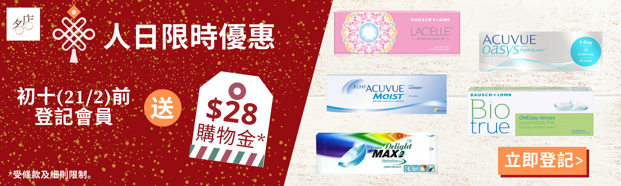 人日限時優惠 - 登記會員即送$28購物金