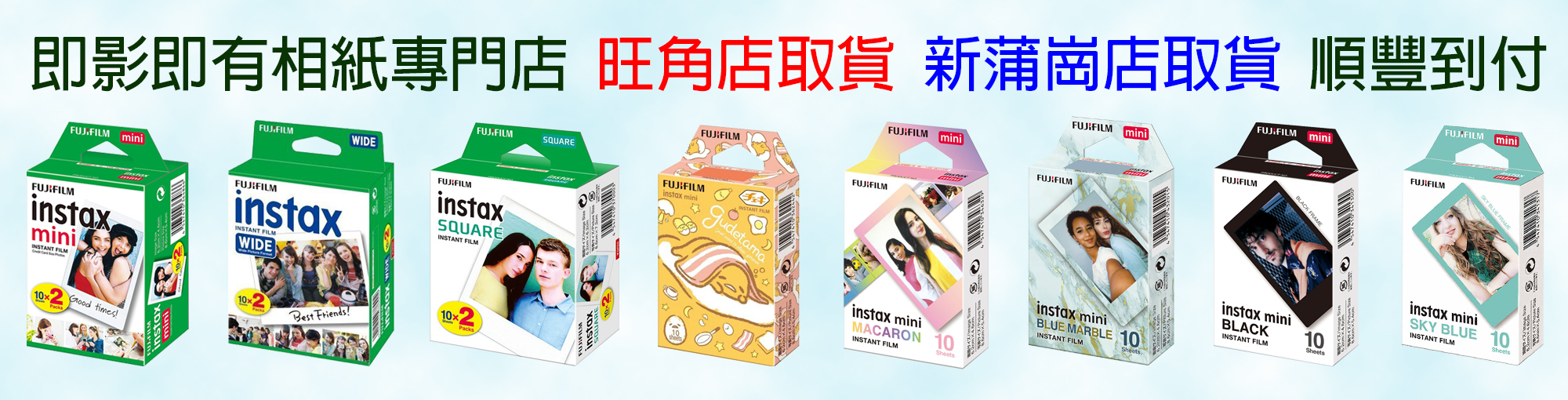 即影即有相紙專門店 旺角店取貨 新蒲崗店取貨 順豐到付｜Fujifilm Instax Film