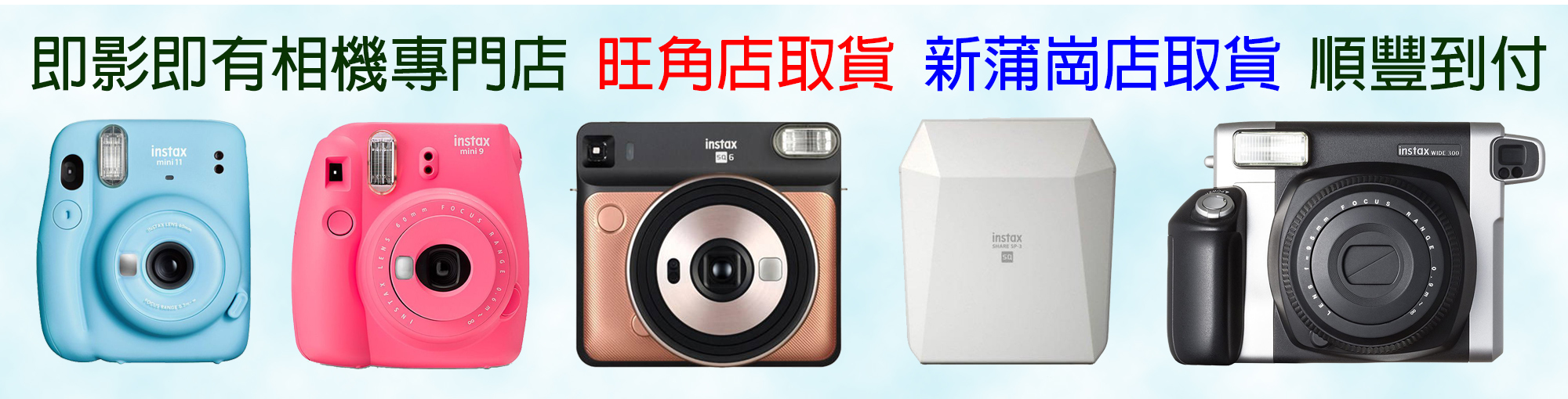 即影即有相機專門店 旺角店取貨 新蒲崗店取貨 順豐到付｜Fujifilm Instax Camera