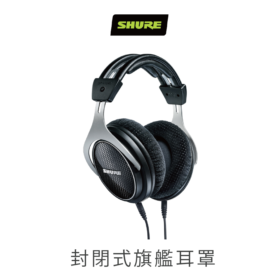 Shure SRH1540 旗艦級錄音室耳機