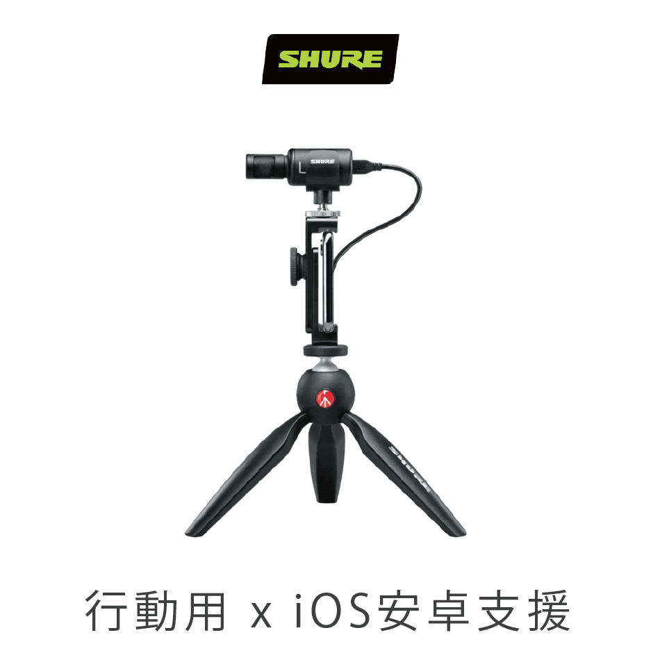 SHURE MOTIV MV88+麥克風+Manfrotto 腳架
