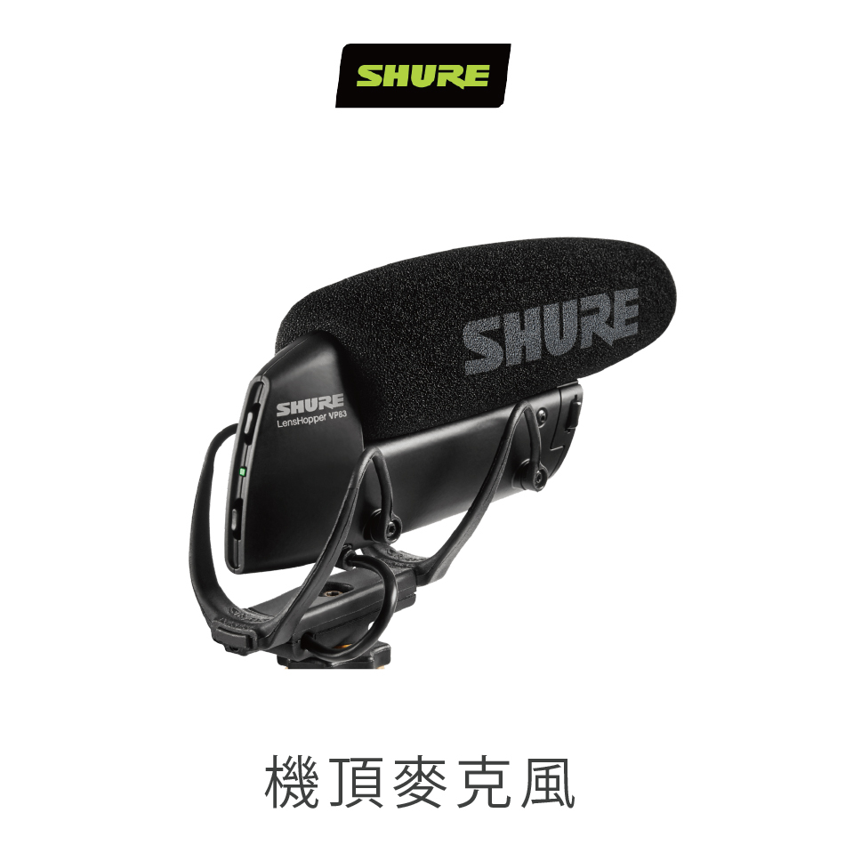 SHURE VP83 槍型指向麥克風