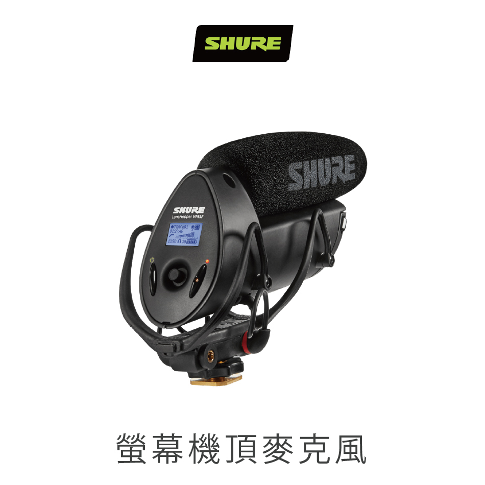 SHURE VP83F攝影機專用電容式麥克風