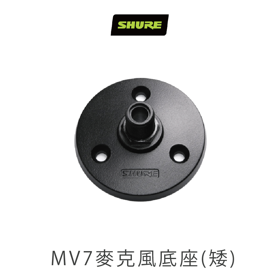 SHURE MOTIV MV7 麥克風專用底座 (A13HD/A13HDB)