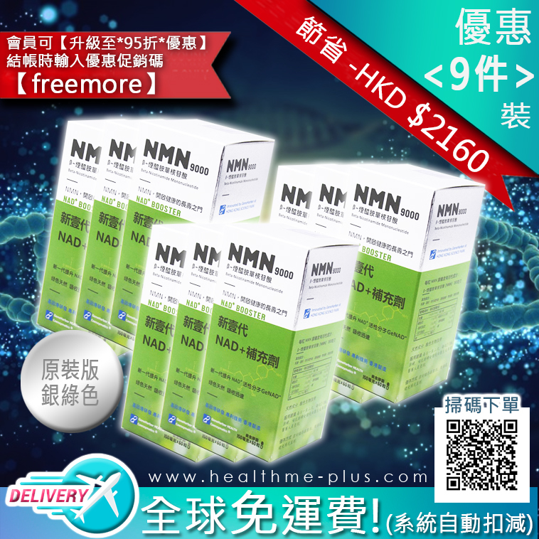NMN9000【正品】*9件優惠*抗衰老逆齡激活長壽蛋白*香港基因港NMN*(素食膠囊) 正貨