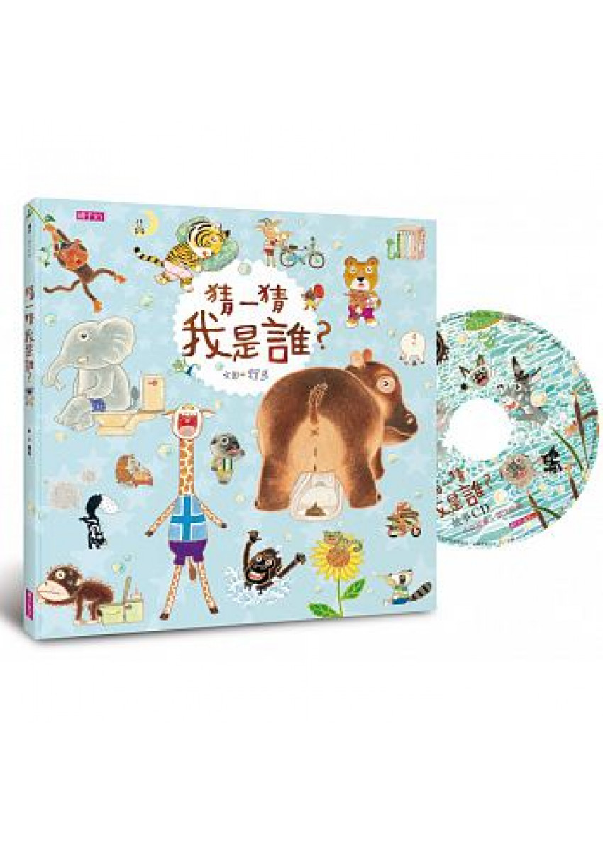 猜一猜 我是誰？(創作20週年紀念版)