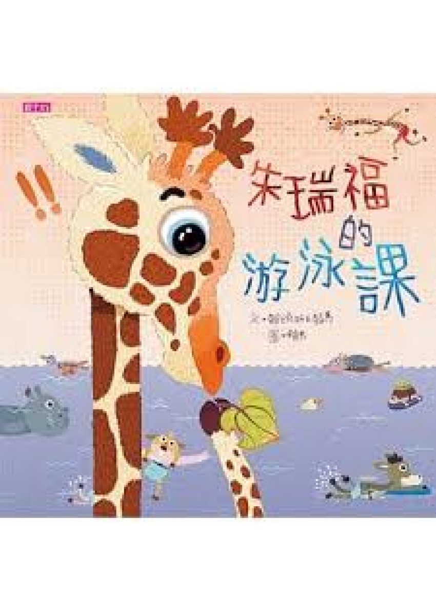 朱瑞福的游泳課