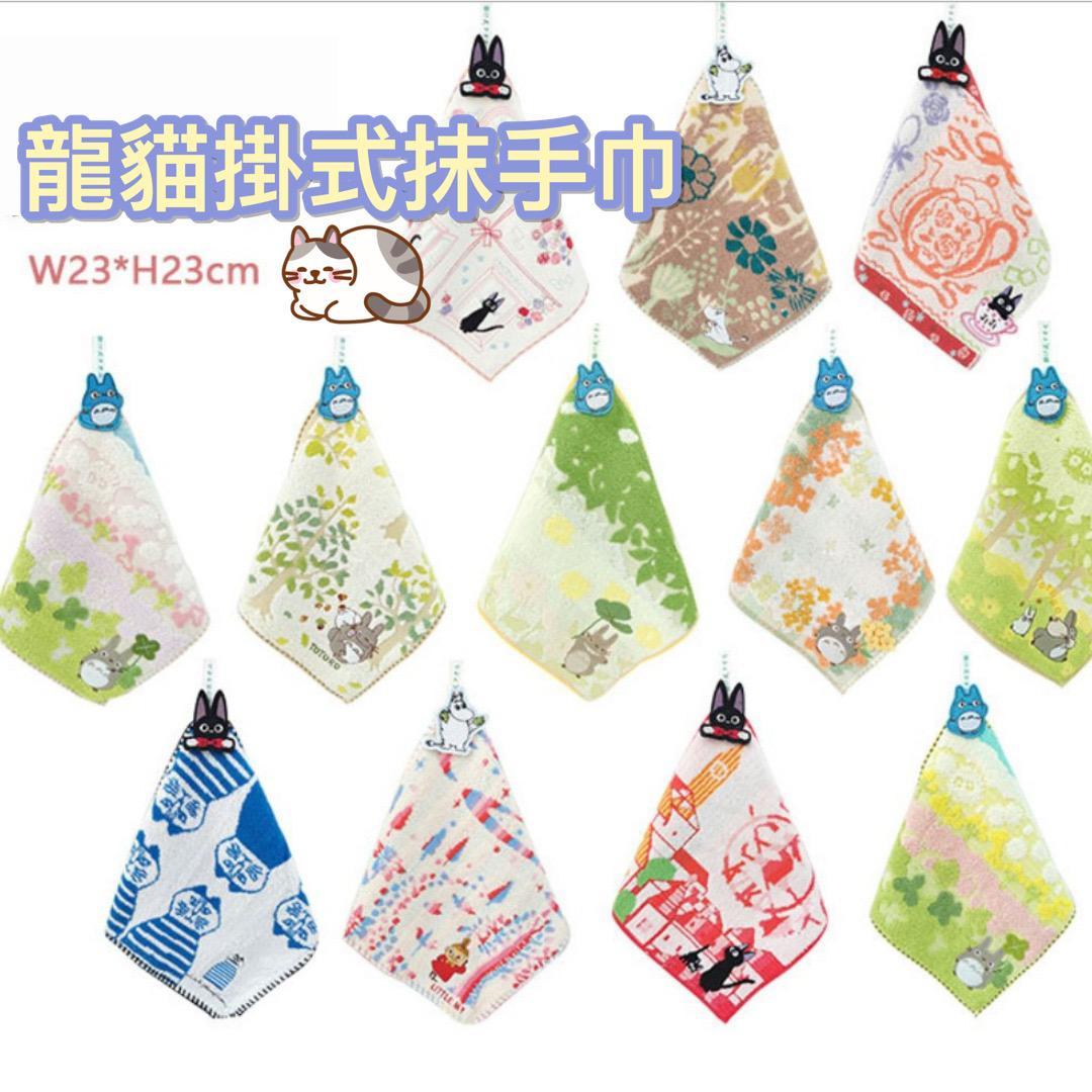 日本純棉龍貓掛式擦手巾 | 多款選擇 | 適用於廚房和浴室 | 每天更換乾淨衛生 (逢星期日截單後7-14個工作天發貨)