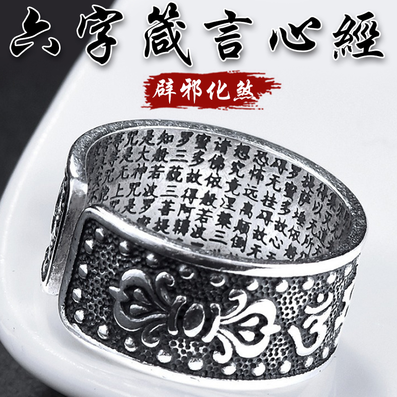 《開運亨通》復古六字箴言心經鍍銀開口戒指