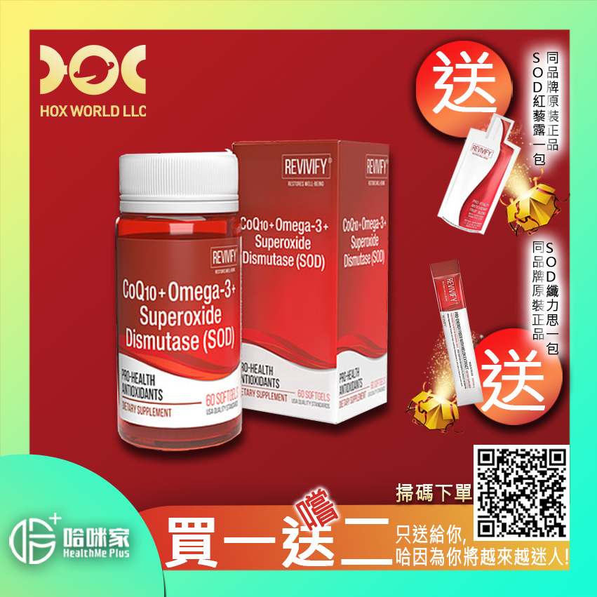 SOD心合一【REVIVIFY再生緣】【正品】REVIVIFY® CoQ10-OMEGA3-SOD SOFT GEL CAPSULES